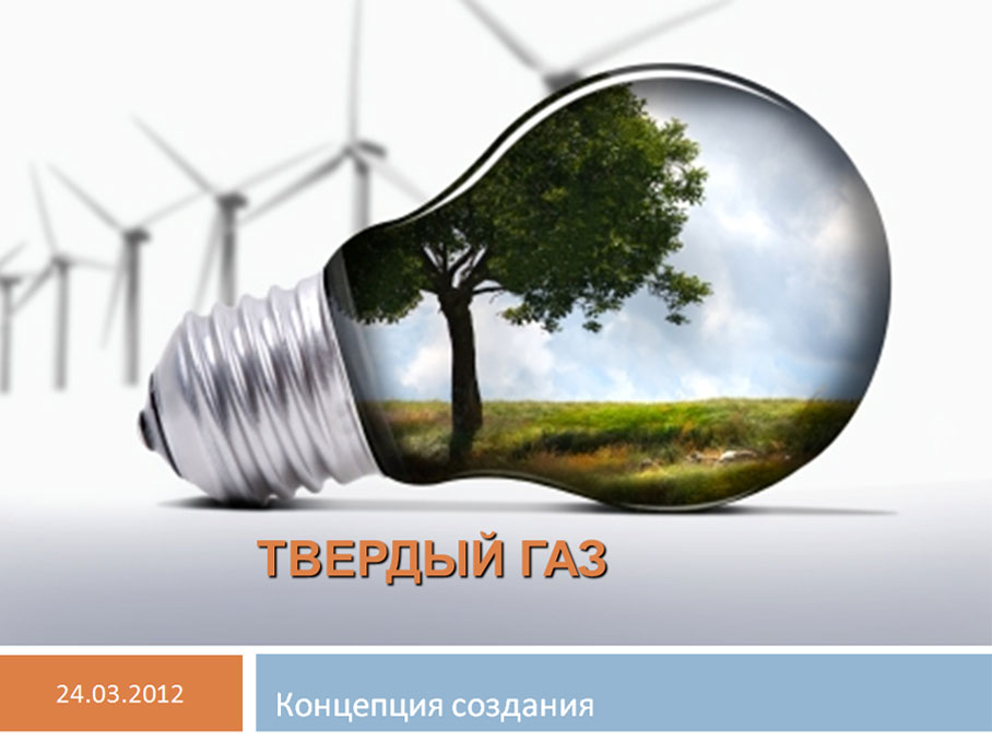 твердый газ концепция создания