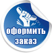 оформить заказ